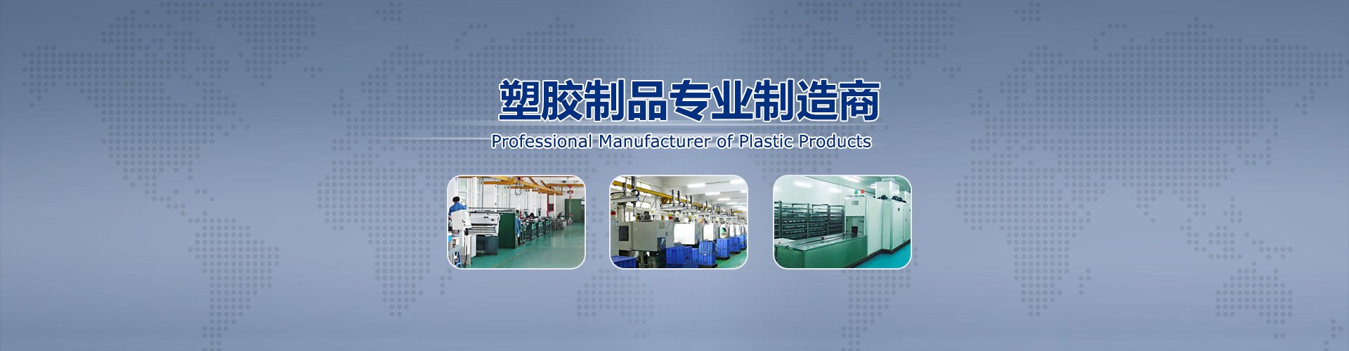 专业从事汽车配件、平板电脑、电子书、GPS等塑胶外壳的模具设计与制造、注塑成型、丝印移印、表面喷漆、塑胶电镀、装配等。已完全具备了从设计、开模、注塑、喷油、丝印、电镀生产的一条能生产加工能力。